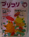 プリプリ　10