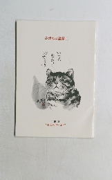 ひげねこ語録 1　