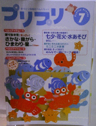 プリプリ　7　