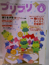 プリプリ　6