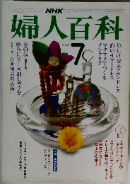 婦人百科　７月号
