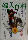 婦人百科　７月号