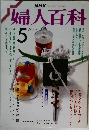 婦人百科　５月号