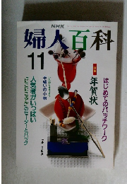 婦人百科　11