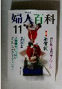 婦人百科　11