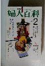 婦人百科　２月号