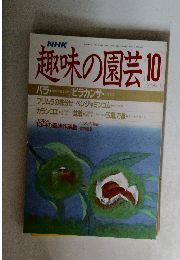 趣味の園芸　10月号
