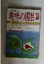 趣味の園芸　10月号