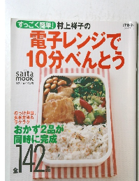 電子レンジで 10分べんとう