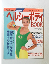 ヘルシーボディ　BOOK　