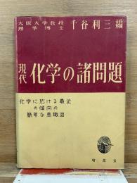 現代化学の諸問題