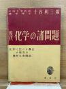 現代化学の諸問題