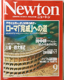 Newton  GRAPHIC SCIENCE MAGAZINE　2003年9月7日発行