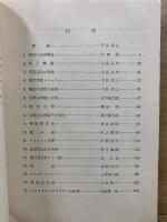 現代化学の諸問題