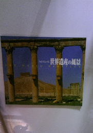 世界遺産の風景