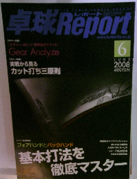 卓球Report　2008年6月号　