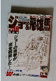 ジョー＆飛雄馬　2003年11月10日発行