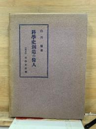 科學史創造の偉人