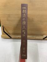 科學史創造の偉人