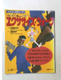 エクササイズ・ウォーク