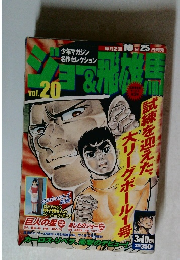 ジョー&飛雄馬　Vol.20