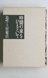 時間の束をひもといて