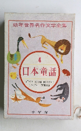 幼年世界名作文学全集　4