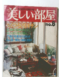 美しい部屋　No.8