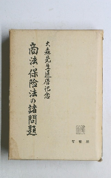 商法・保険法の諸問題