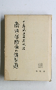 商法・保険法の諸問題
