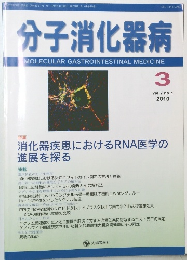 分子消化器病　2010年3月号　Vol.7