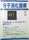 分子消化器病　2010年3月号　Vol.7
