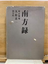 南方録