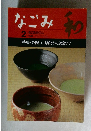 なごみ　1997年2月号　