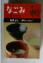 なごみ　1997年2月号　