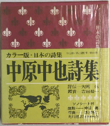 中原中也詩集