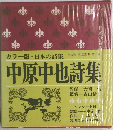 中原中也詩集