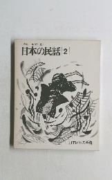 日本の民話　2