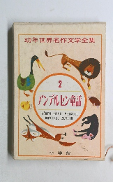 幼年世界名作文学全集　2