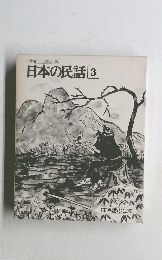 日本の民話　[3]
