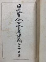 日蓮聖人遺文全集講義