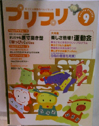 プリプリ　9