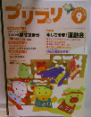 プリプリ　9