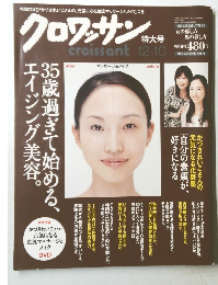 クロワッサン　2007年12月10日発行