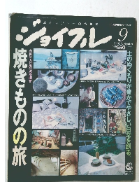 ジョイフル　1992年9月号　