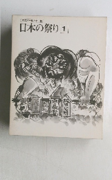 日本の祭り　1