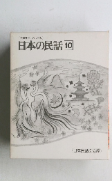 日本の民話　10