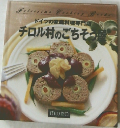 チロル村のごちそう室　