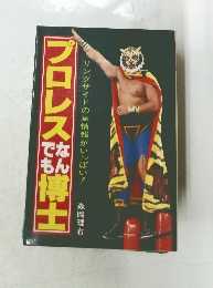 プロレスなんでも博士