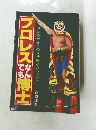 プロレスなんでも博士